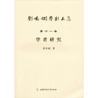 邓乔彬学术文集（第11卷）：学者研究