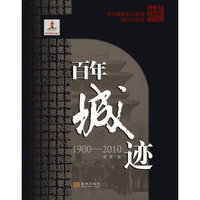 百年城迹1900-2010北京城貌及古建筑的百年嬗变