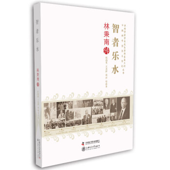 老科学家学术成长资料采集工程丛书·智者乐水：林秉南传