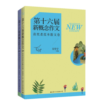 飞扬：第十六届新概念作文获奖小说散文（套装全两册）