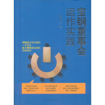 宝钢董事会运作实践