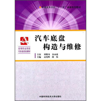 汽车底盘构造与维修/普通高等学校“十二五”省级规划教材·高等职业院校汽车类规划教材