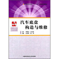 汽车底盘构造与维修/普通高等学校“十二五”省级规划教材·高等职业院校汽车类规划教材