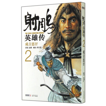 射雕英雄传（2）：成吉思汗