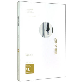 身份共同体70后作家大系：凝视玛丽娜