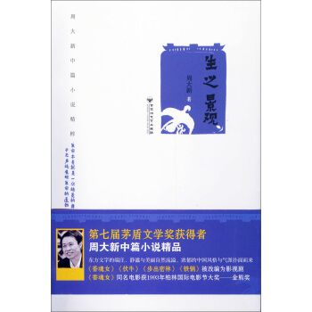 周大新中篇小说精粹：生之景观