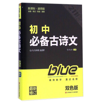 初中必备古诗文(7\8\9年级全适用 最新修订 新课标通用版 双色版)