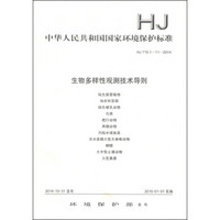 中华人民共和国国家环境保护标准（HJ 710.1～11-2014）：生物多样性观测技术导则