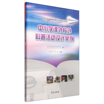 北京市课外校外教育活动指导丛书：中小学课外校外科普活动设计案例