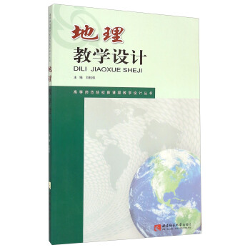 地理教学设计/高等师范院校新课程教学设计丛书