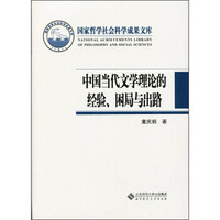 国家哲学社会科学成果文库：中国当代文学理论的经验、困局与出路
