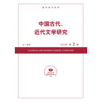 中国古代、近代文学研究2015年2期