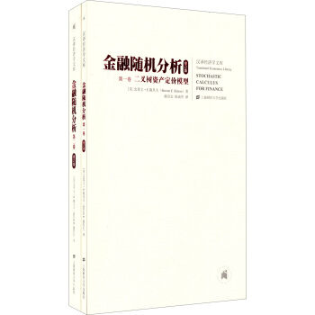 汉译经济学文库：金融随机分析（引进版 共两卷 修订版）