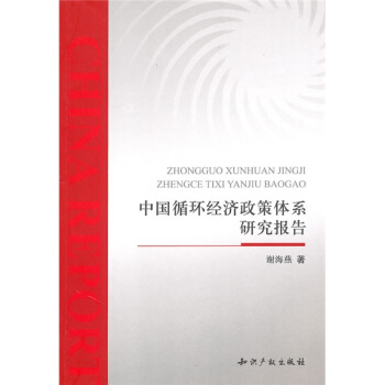 中国循环经济政策体系研究报告