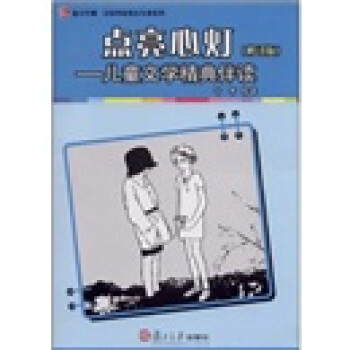 全国学前教育专业（新课程标准）“十二五”规划教材·点亮心灯：儿童文学精典伴读（修订版）