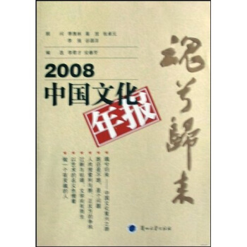 2008中国文化年报：魂兮归来