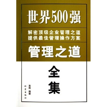 世界500强管理之道全集