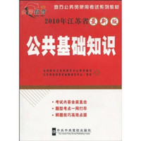 地方公务员录用考试系列教材：公共基础知识（2010年江苏省最新版）