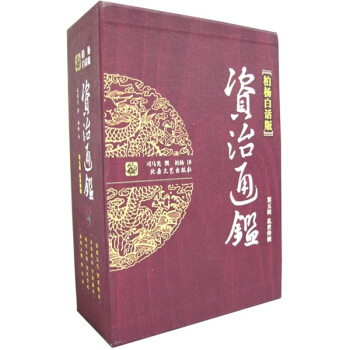 资治通鉴5：乱世烽烟（柏杨白话版）（全4册）