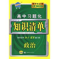 高中习题化知识清单：政治（第4次修订）（附答案）