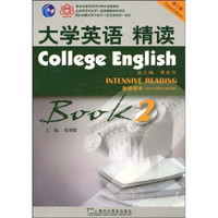 大学英语系列教材：大学英语精读（第2册）（教师用书）（第3版）（附光盘1张）