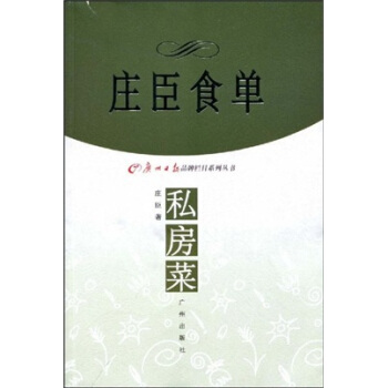 庄臣食单私方菜