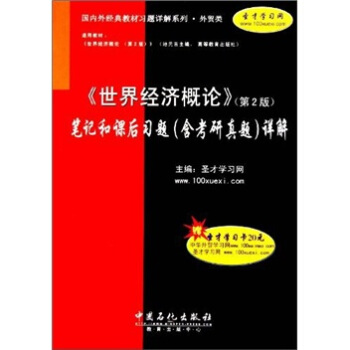 《世界经济概论》（第2版）笔记和课后习题（含考研真题）详解