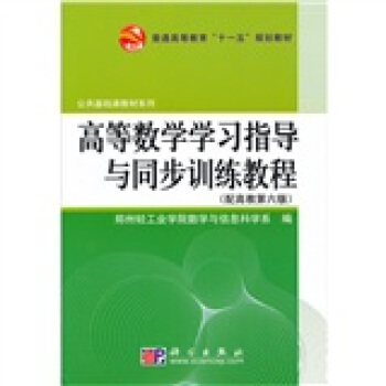 高等数学学习指导与同步训练教程（配高教第六版）