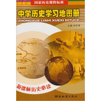 2010版中学历史学习地图册
