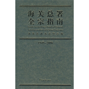 1949-2006海关总署全宗指南