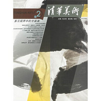 清华美术卷2：多元视界中的中国画