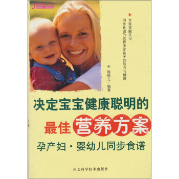 决定宝宝健康聪明的最佳营养方案：孕产妇、婴幼儿同步食谱