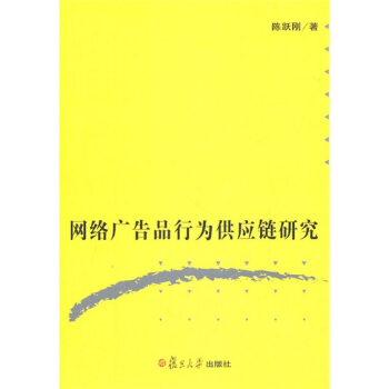 网络广告品行为供应链研究