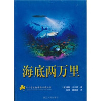 中小学生新课标必读丛书：海底两万里