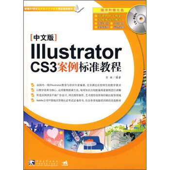 Illustrator CS3案例标准教程（附CD光盘1张）