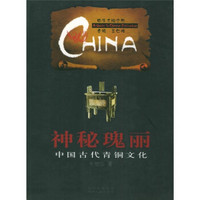 中华文明之旅·神秘瑰丽：中国古代青铜文化