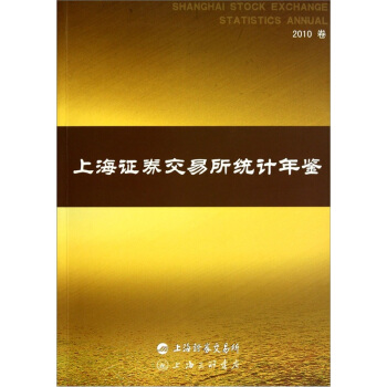 上海证券交易所统计年鉴（2010卷）