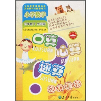 口算心算速算能力训练：小学数学（5年级下）（全国版）