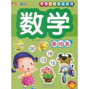 早期训练粘贴游戏：数学（基础篇）