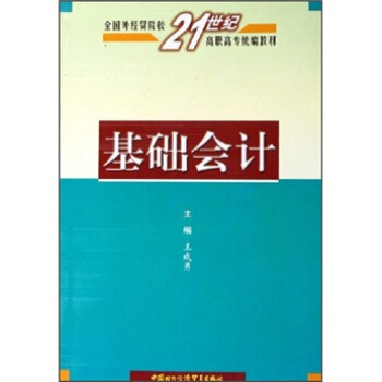 全国外经贸院校21世纪高职高专统编教材：基础会计