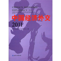 中国经济外交2011