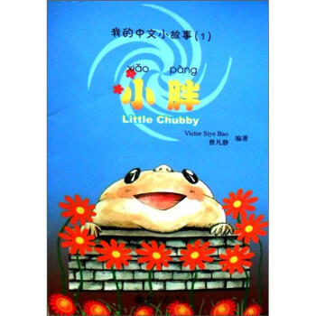 我的中文小故事1：小胖（注音版）（附CD-ROM光盘1张）