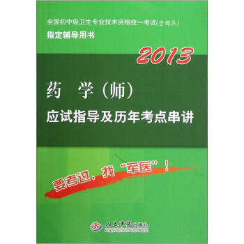 全国初中级卫生专业技术资格统一考试含部队指定辅导用书：2013药学（师）应试指导及历年考点串讲