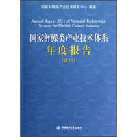 国家鲆鲽类产业技术体系年度报告2011