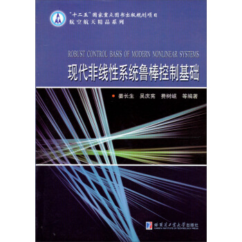 “十二五”国家重点图书出版规划项目·航空航天精品系列：现代非线性系统鲁棒控制基础