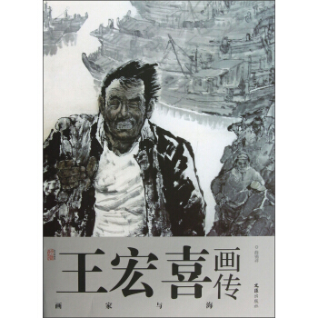 艺术家画传·王宏喜画传：画家与海