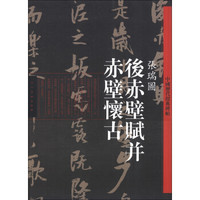 中国历代经典碑帖：张瑞图《后赤壁赋并赤壁怀古》