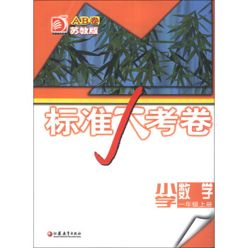 标准大考卷：小学数学（1年级上册）（苏教版AB卷）