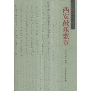 西安鼓乐歌章