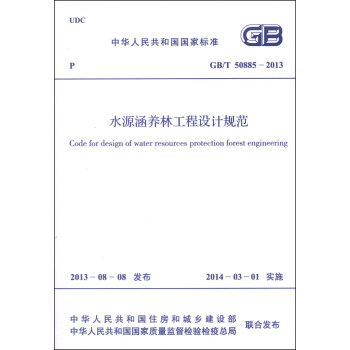 中华人民共和国国家标准（GB/T 50885-2013）：水源涵养林工程设计规范